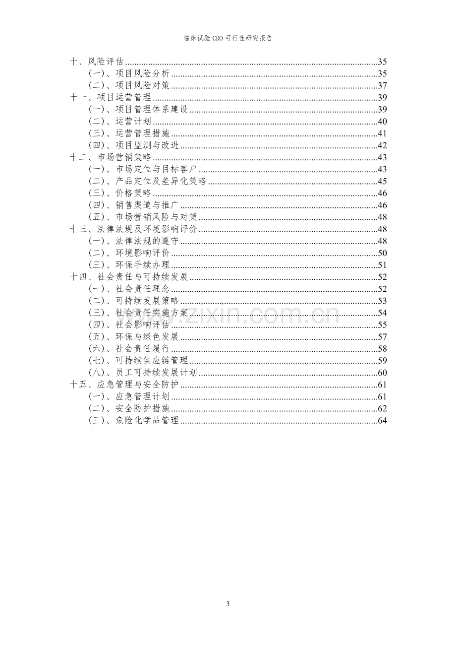 2023年临床试验CRO项目可行性研究报告.docx_第3页