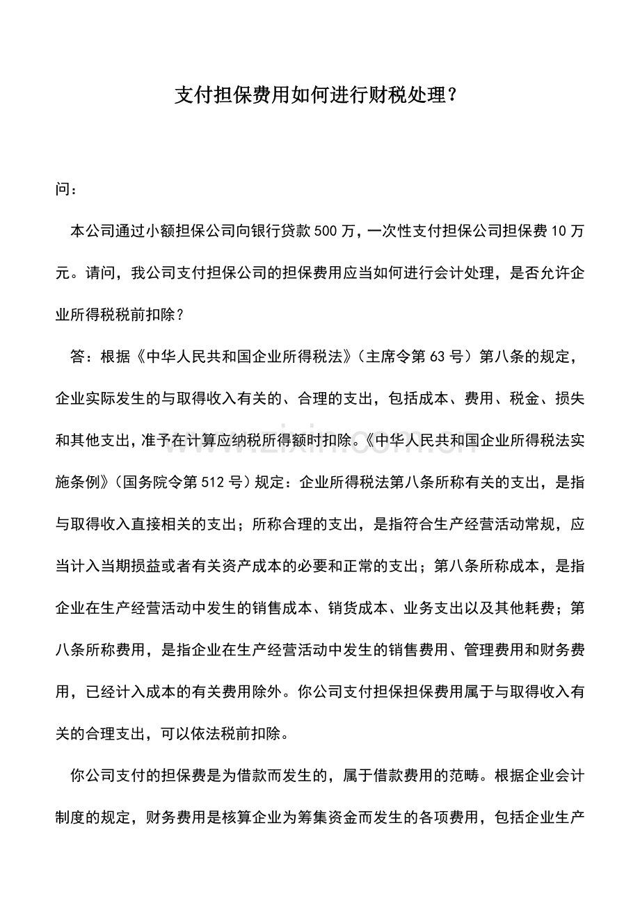 会计实务：支付担保费用如何进行财税处理？.doc_第1页