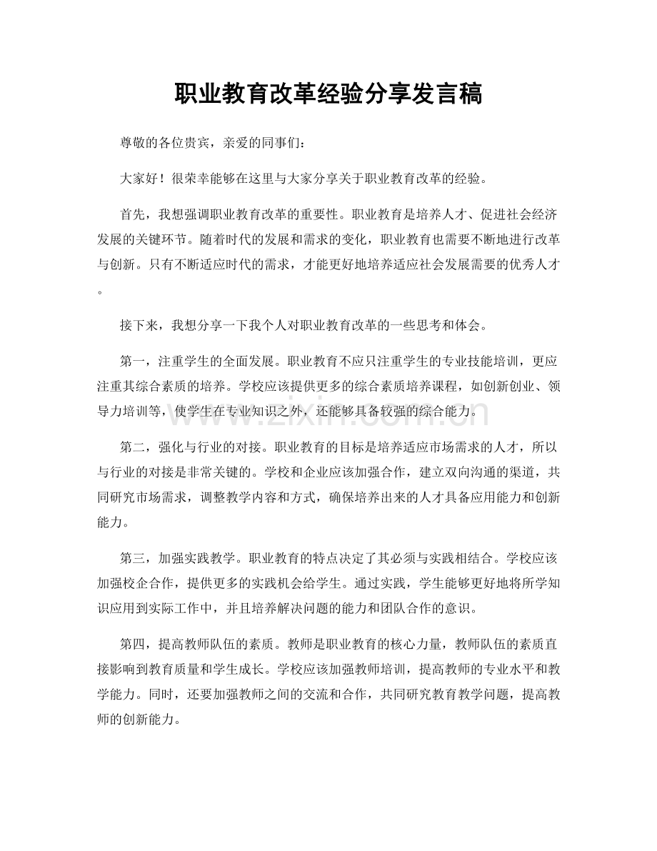 职业教育改革经验分享发言稿.docx_第1页