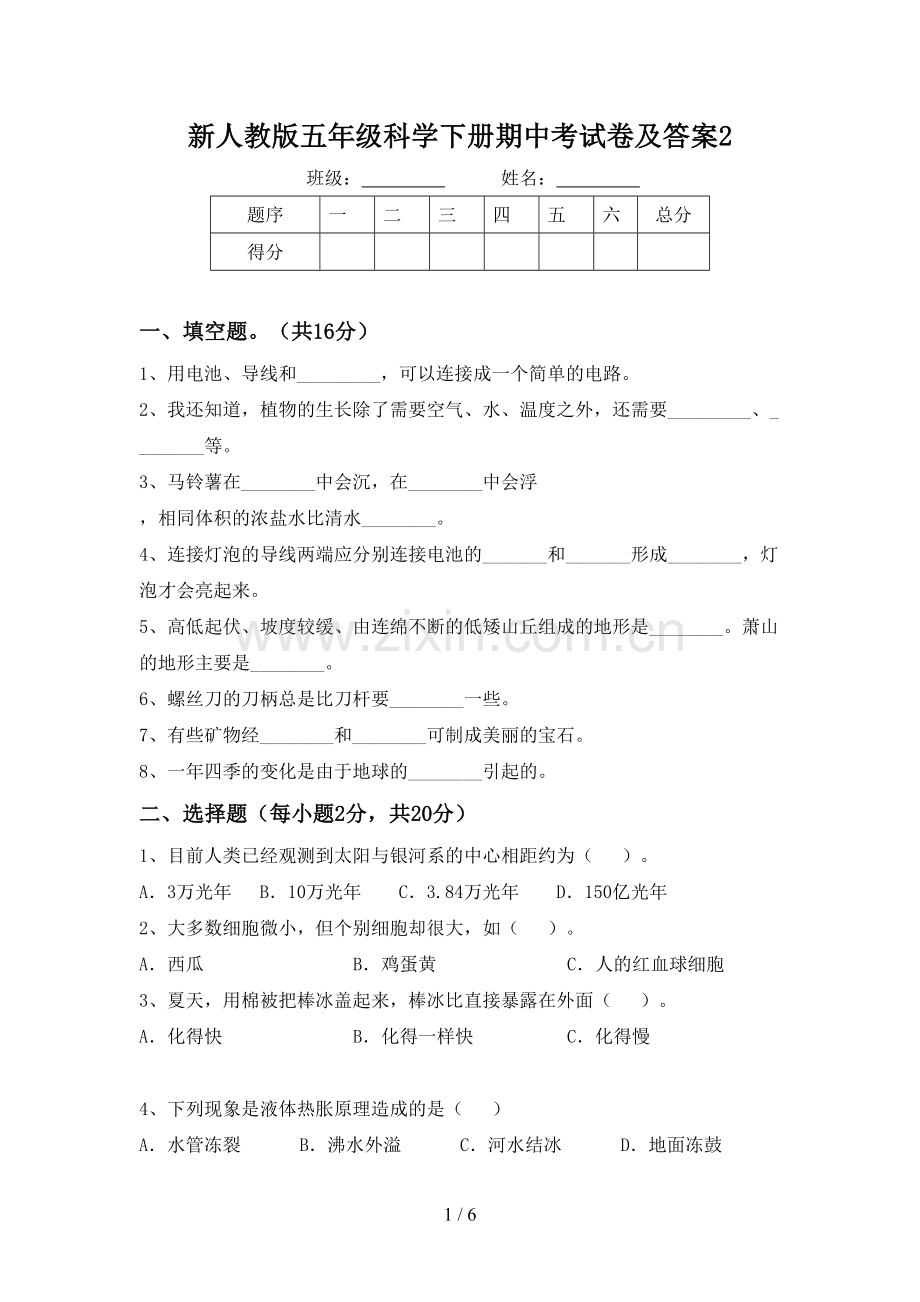 新人教版五年级科学下册期中考试卷及答案2.doc_第1页