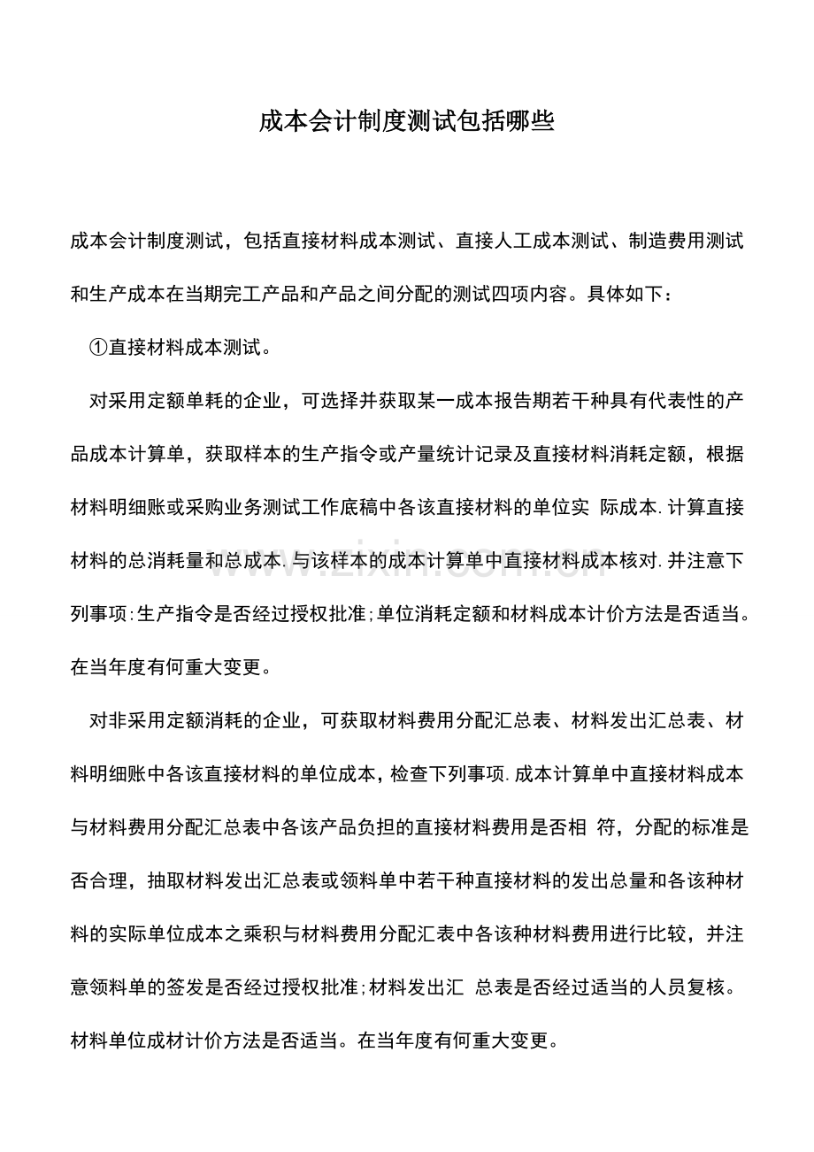 会计实务：成本会计制度测试包括哪些.doc_第1页