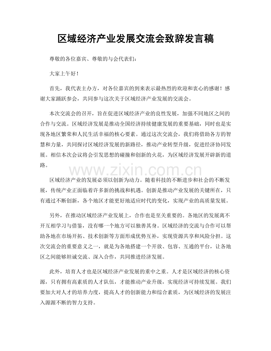 区域经济产业发展交流会致辞发言稿.docx_第1页