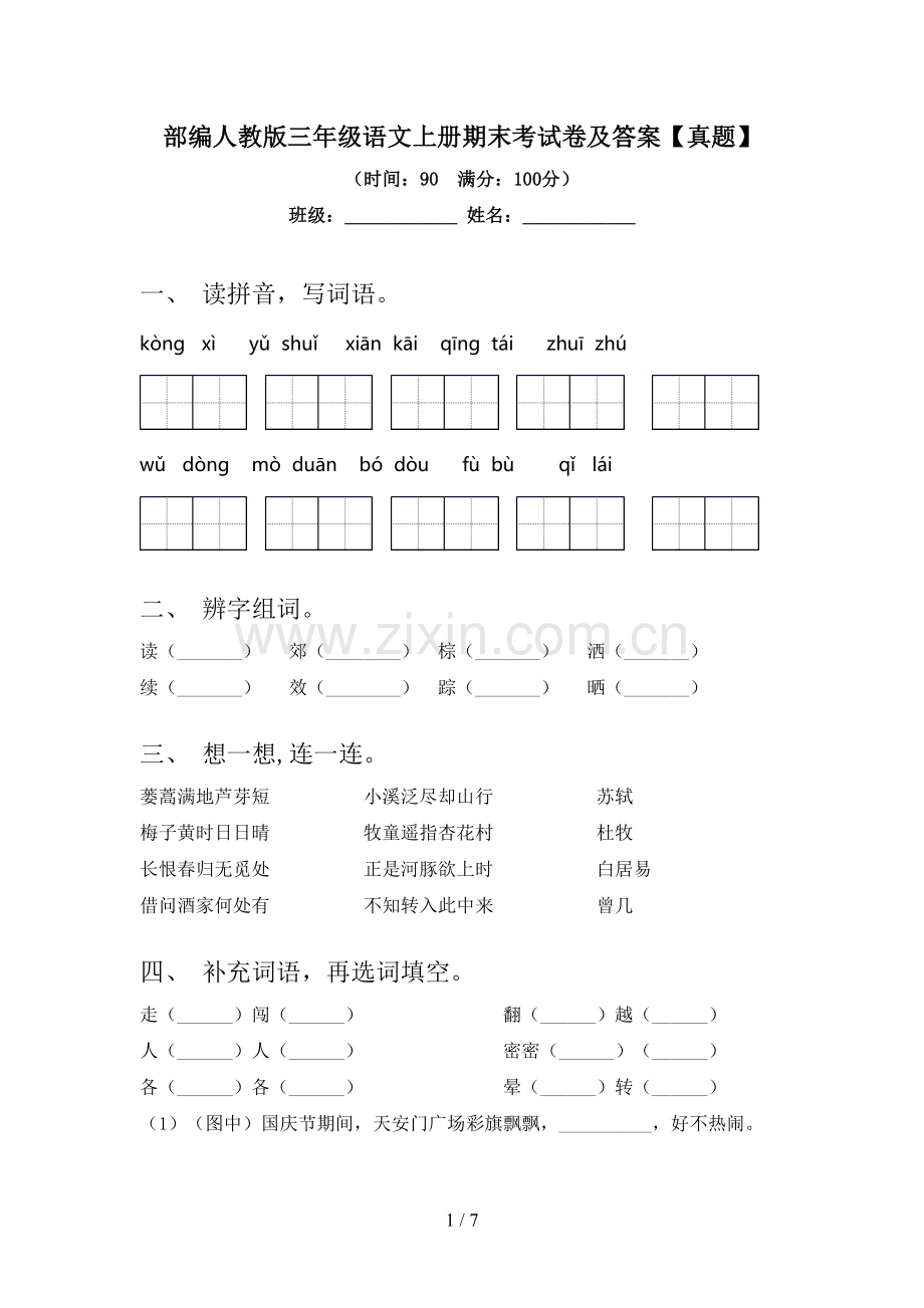 部编人教版三年级语文上册期末考试卷及答案【真题】.doc_第1页