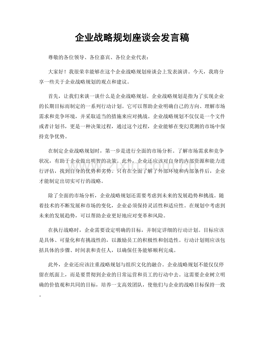 企业战略规划座谈会发言稿.docx_第1页