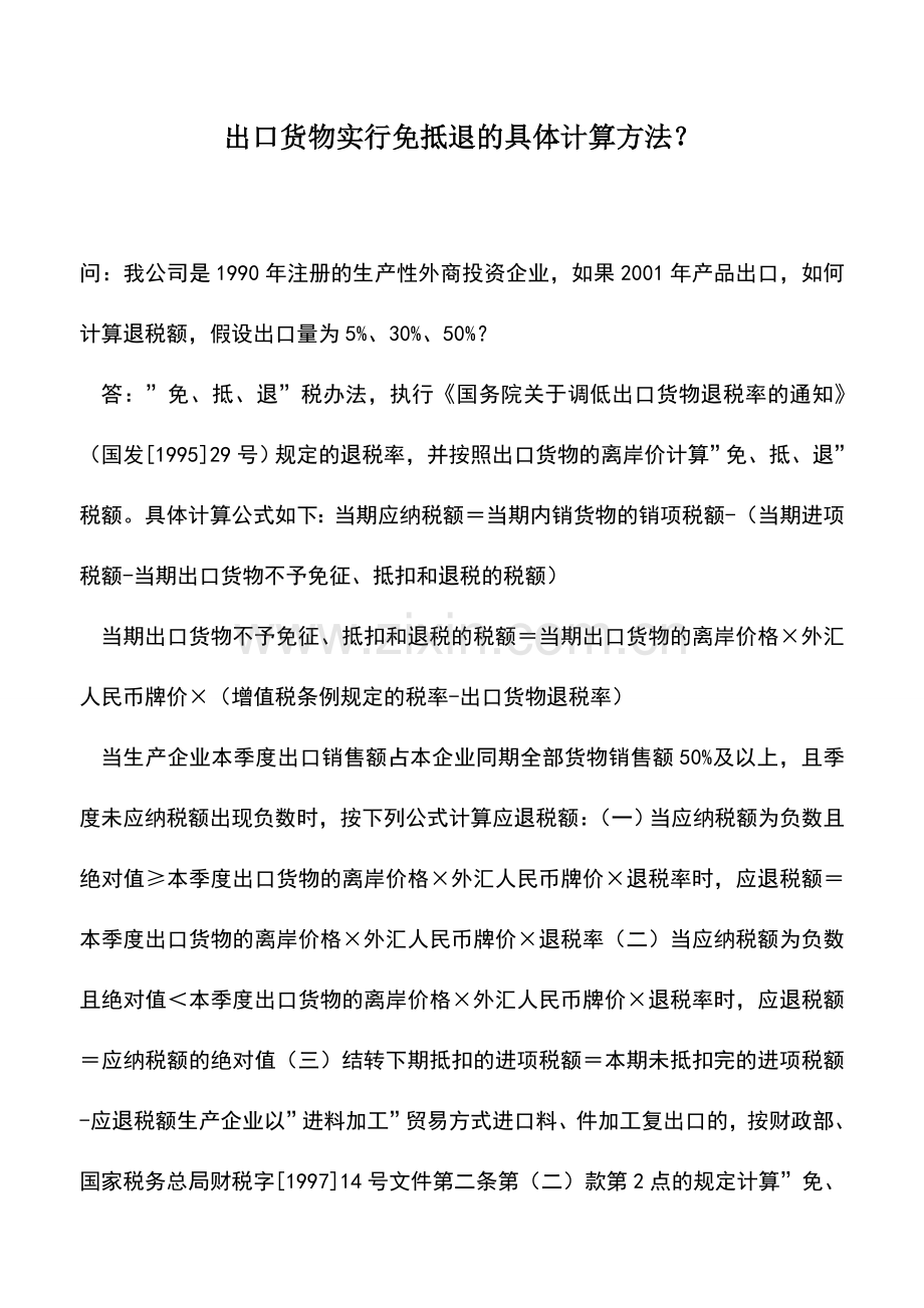 会计实务：出口货物实行免抵退的具体计算方法？.doc_第1页