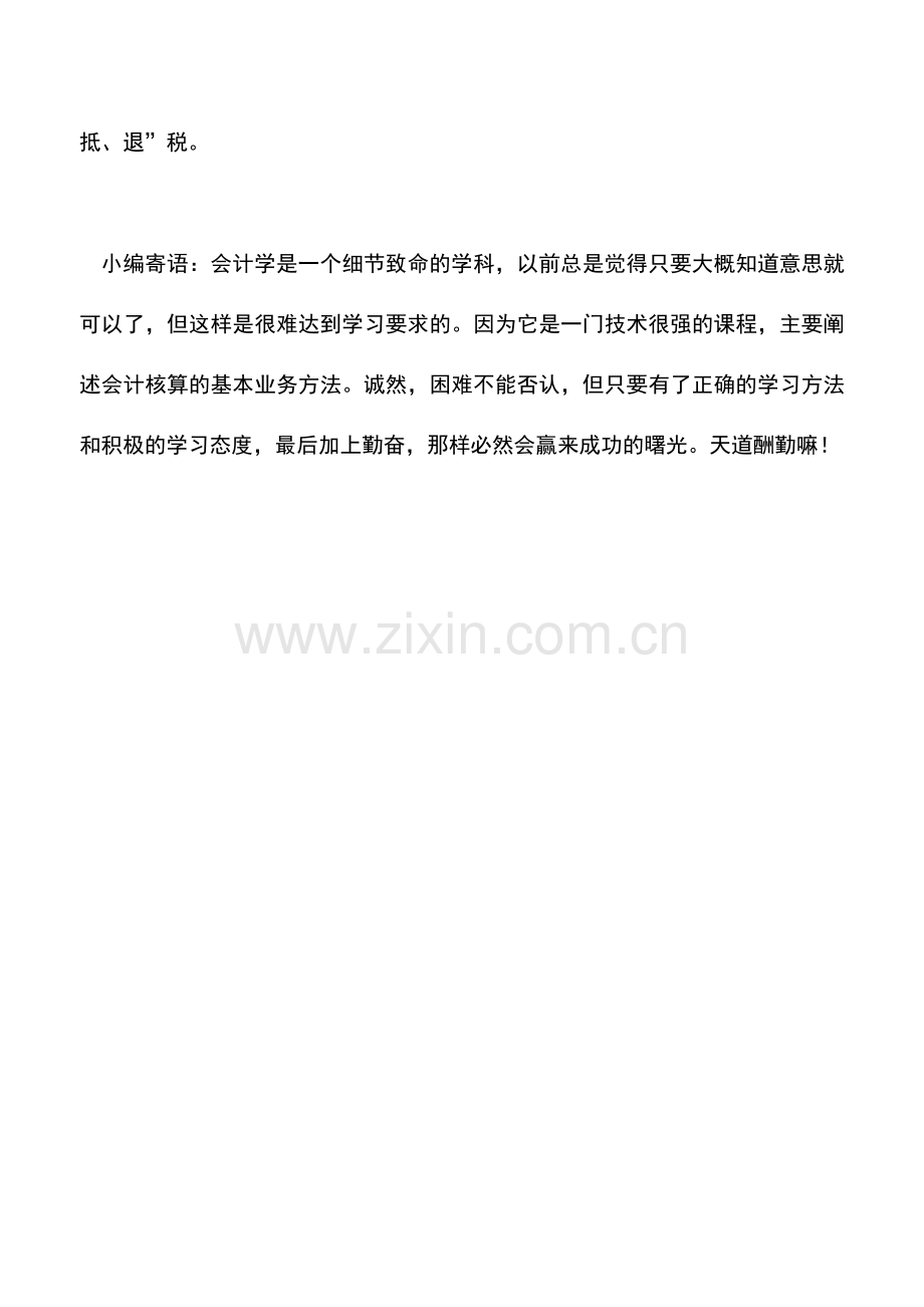 会计实务：出口货物实行免抵退的具体计算方法？.doc_第2页