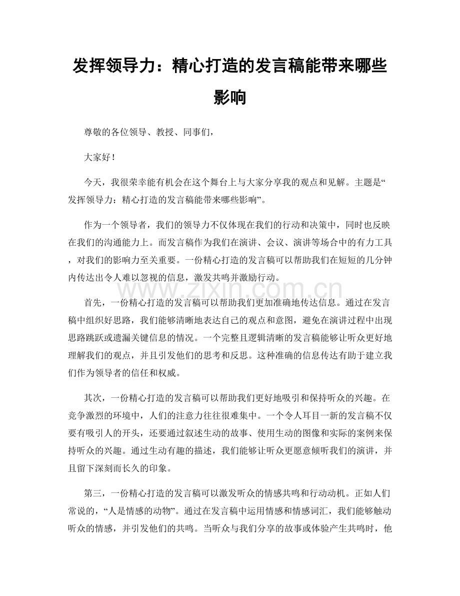 发挥领导力：精心打造的发言稿能带来哪些影响.docx_第1页