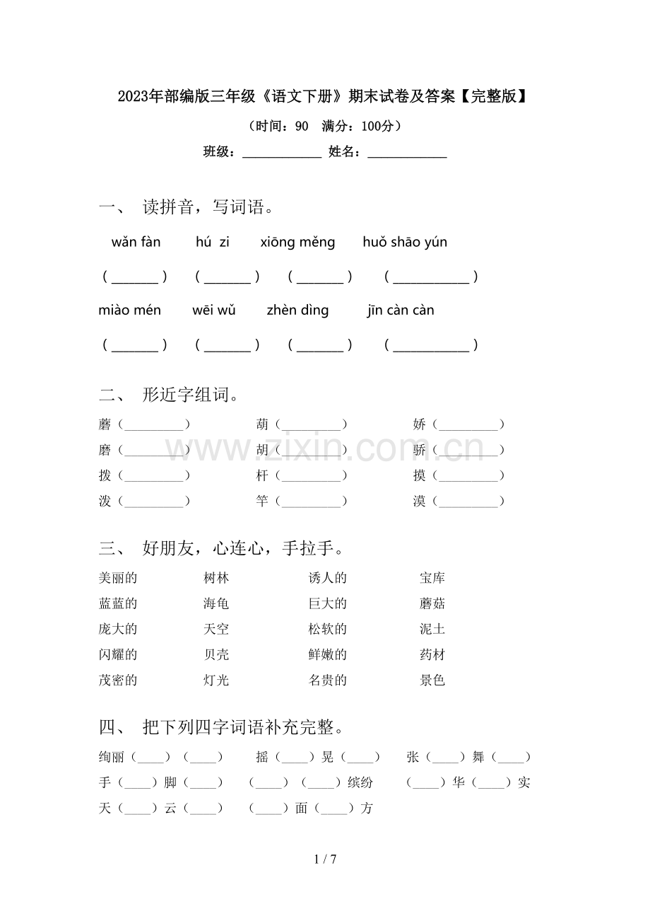 2023年部编版三年级《语文下册》期末试卷及答案.doc_第1页