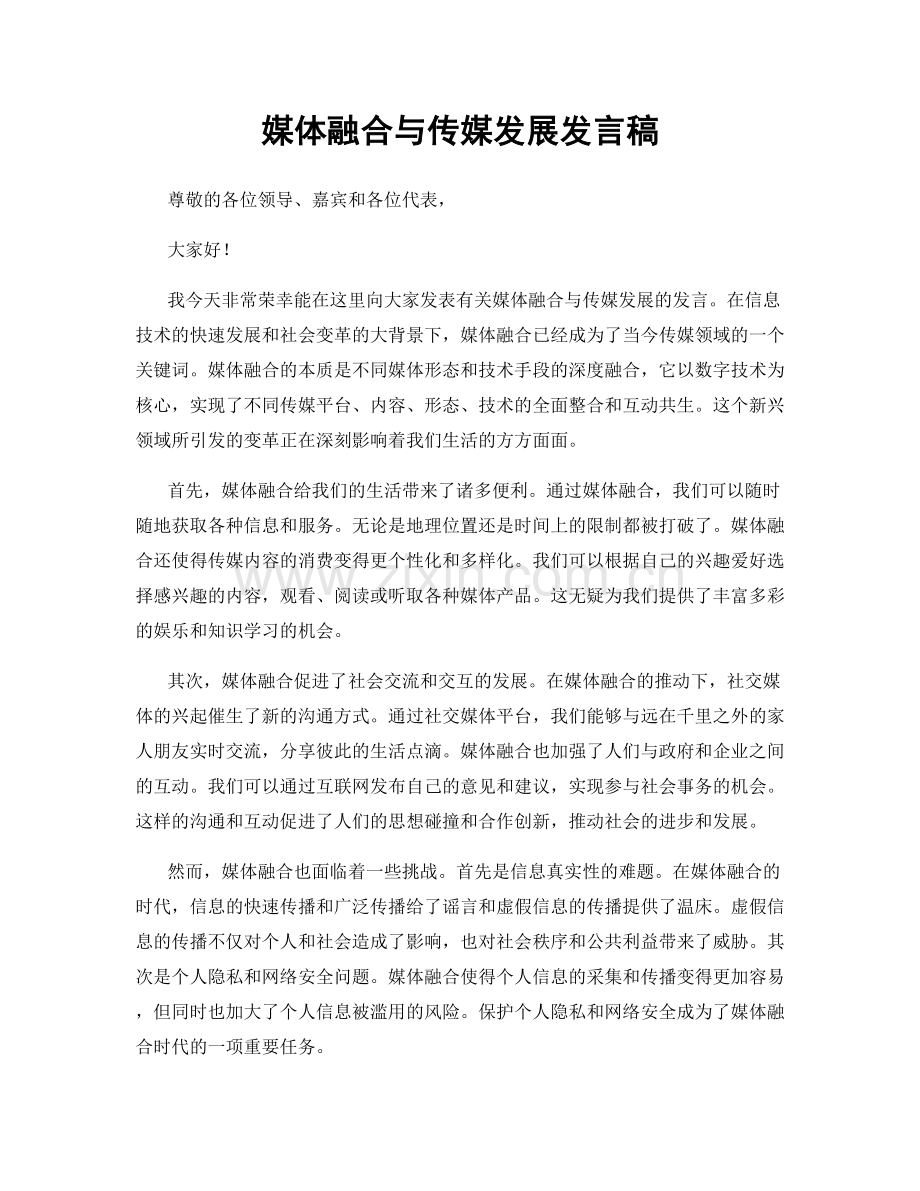 媒体融合与传媒发展发言稿.docx_第1页