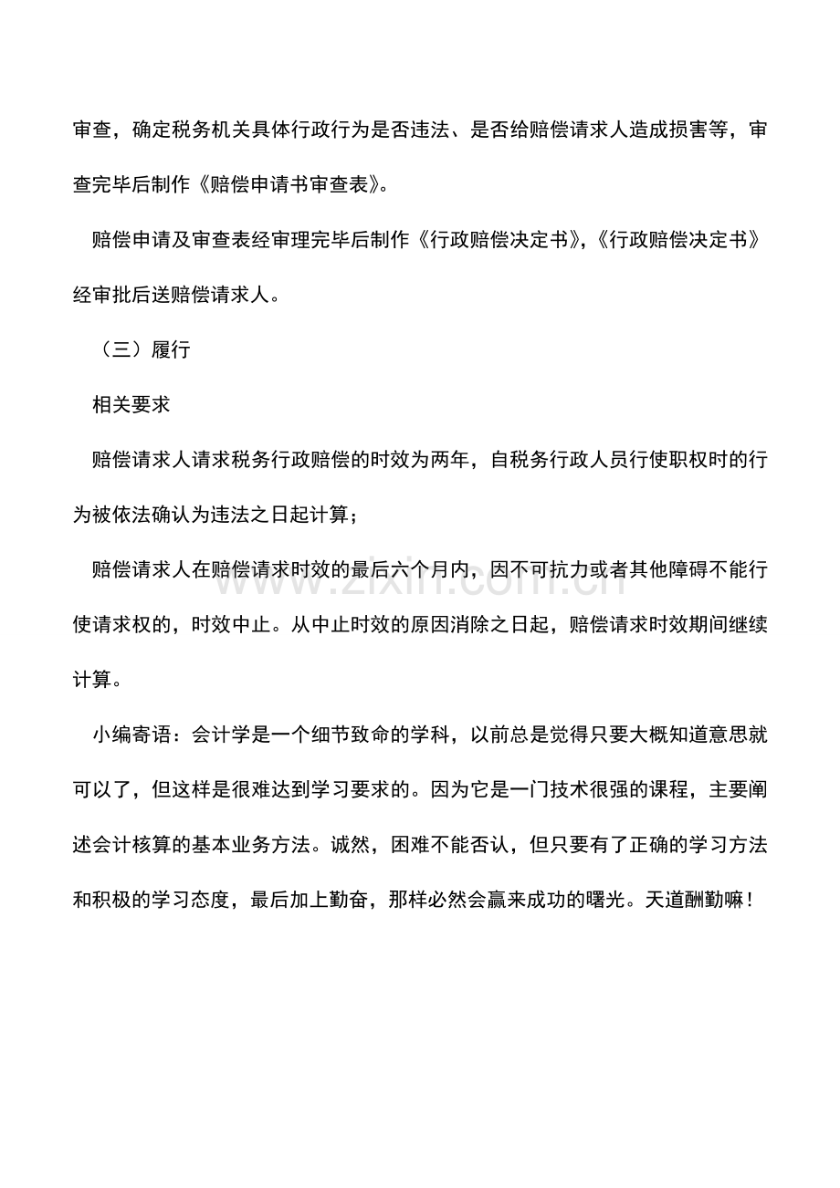 会计实务：安徽国税：行政赔偿.doc_第2页