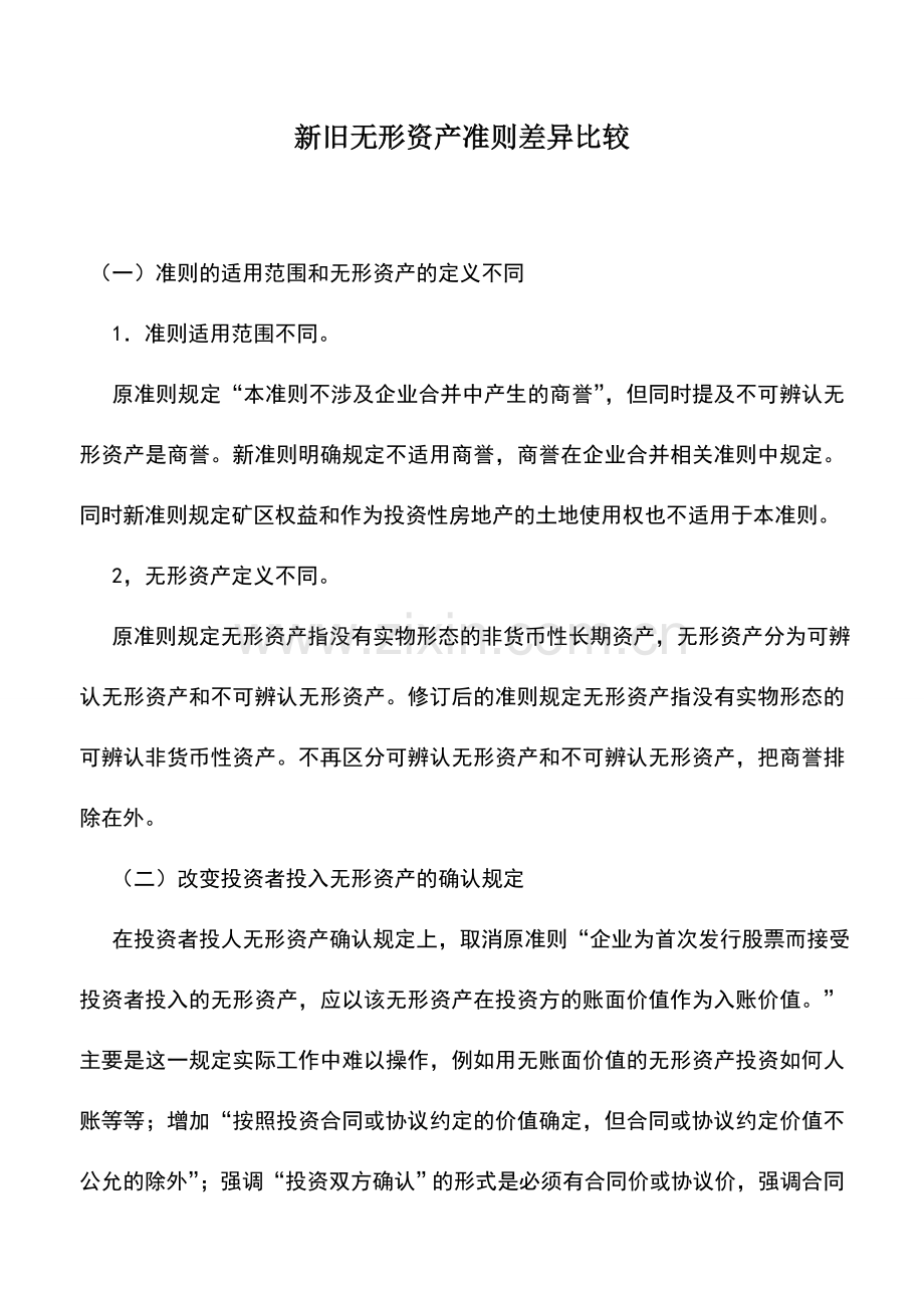 会计实务：新旧无形资产准则差异比较.doc_第1页