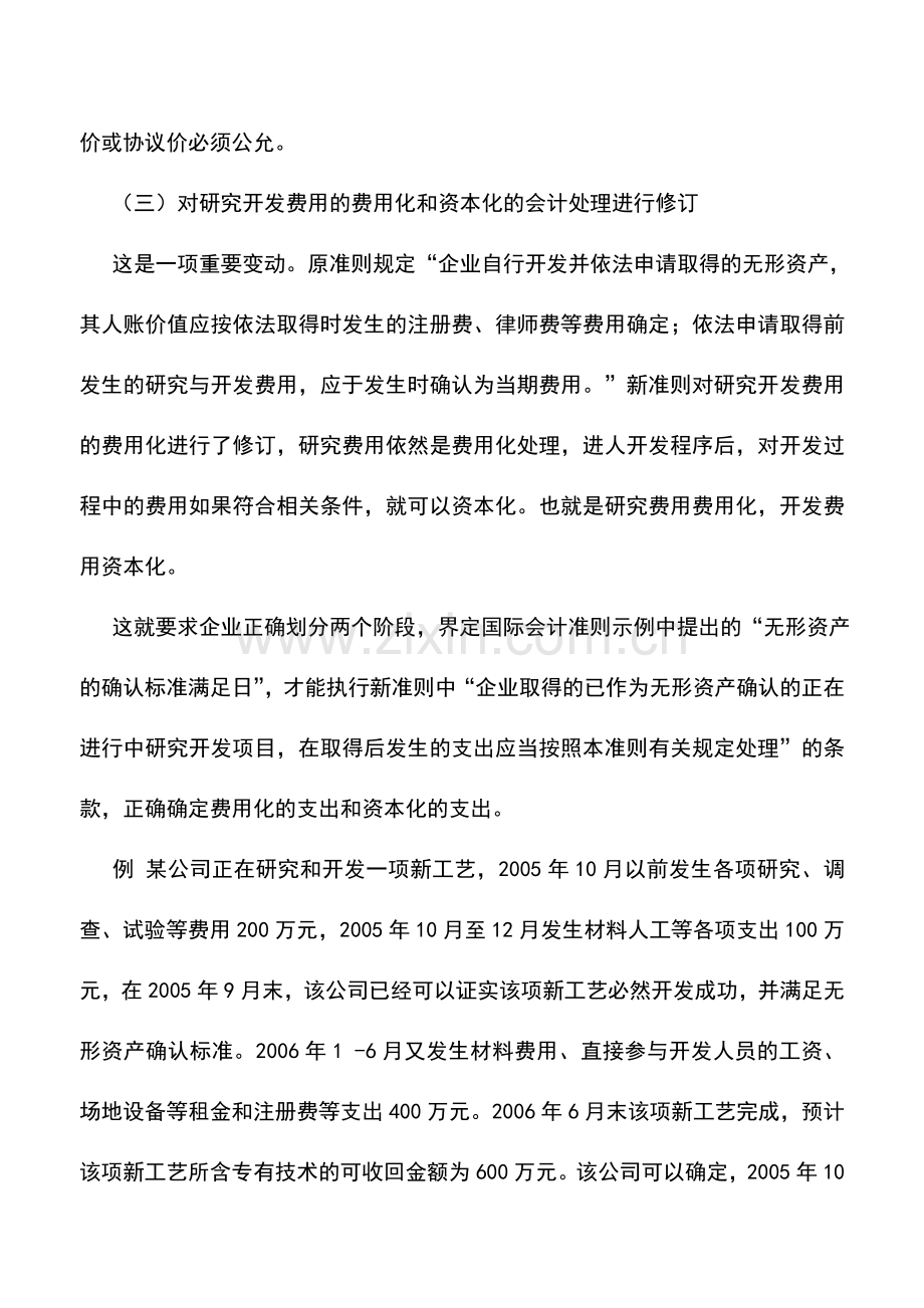 会计实务：新旧无形资产准则差异比较.doc_第2页