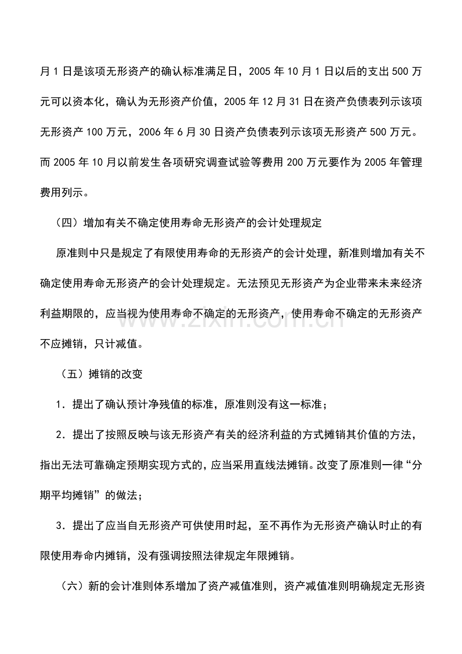 会计实务：新旧无形资产准则差异比较.doc_第3页