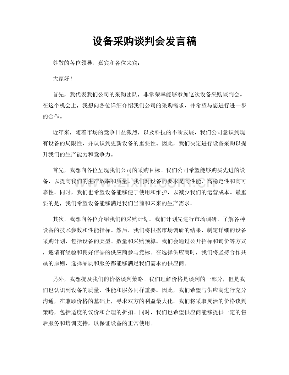 设备采购谈判会发言稿.docx_第1页