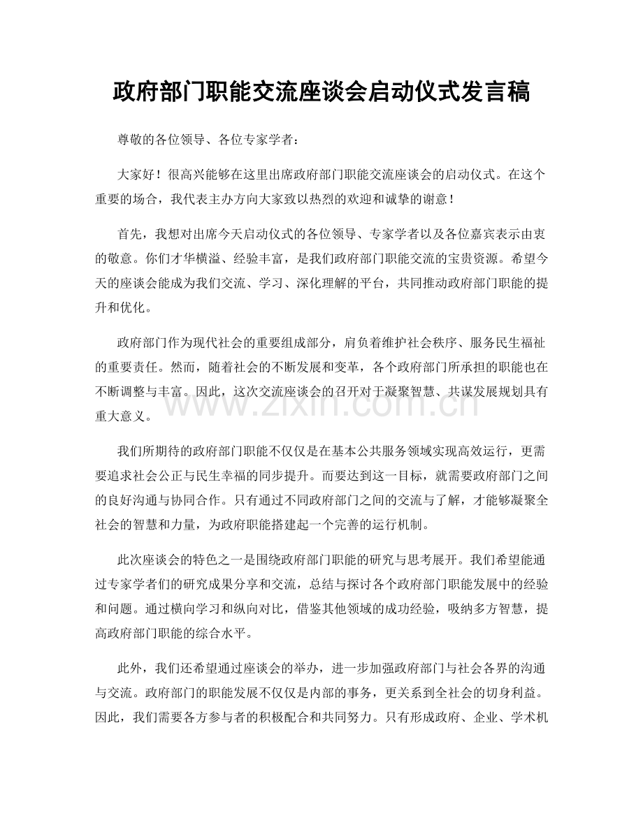 政府部门职能交流座谈会启动仪式发言稿.docx_第1页