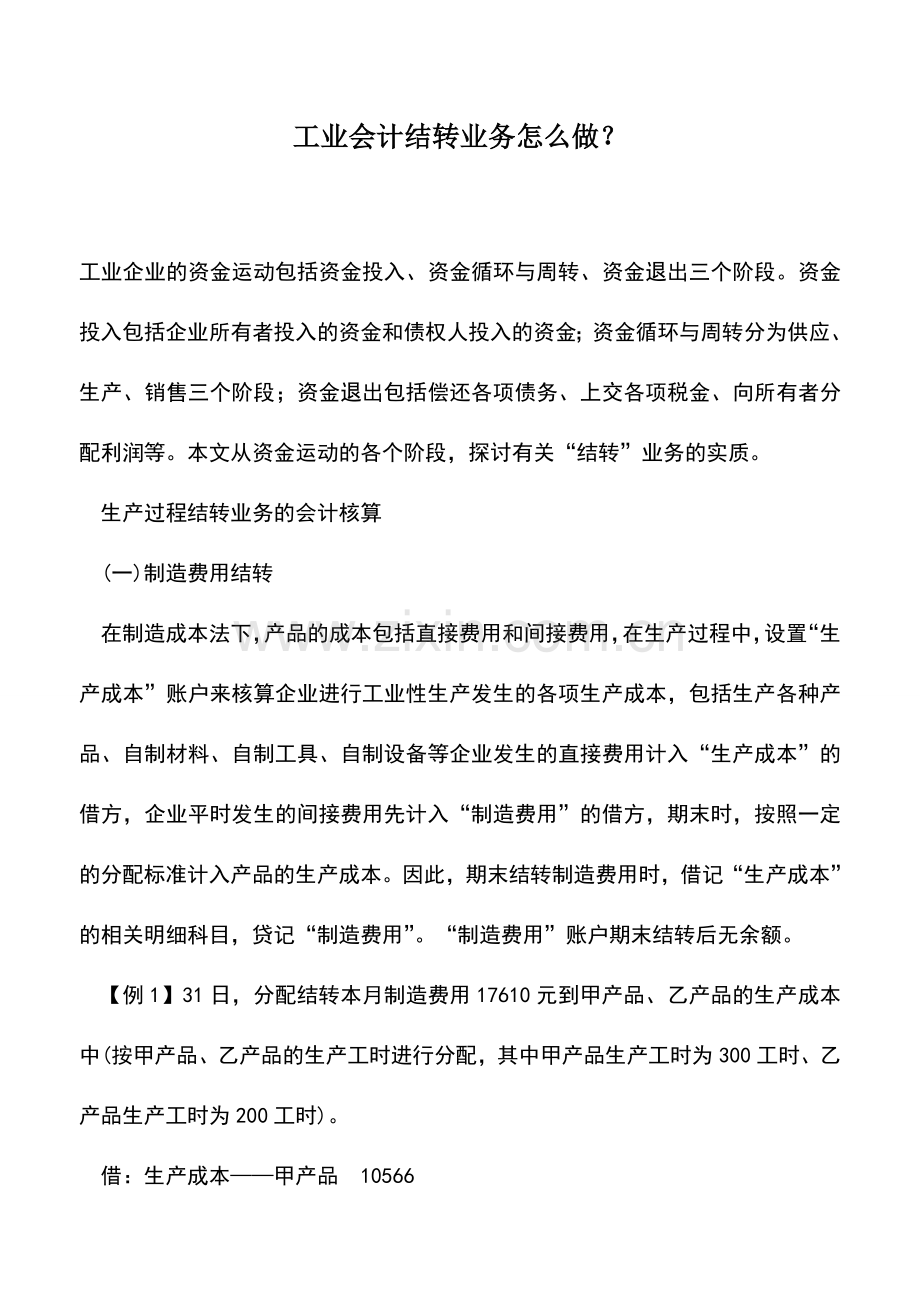 会计实务：工业会计结转业务怎么做？.doc_第1页