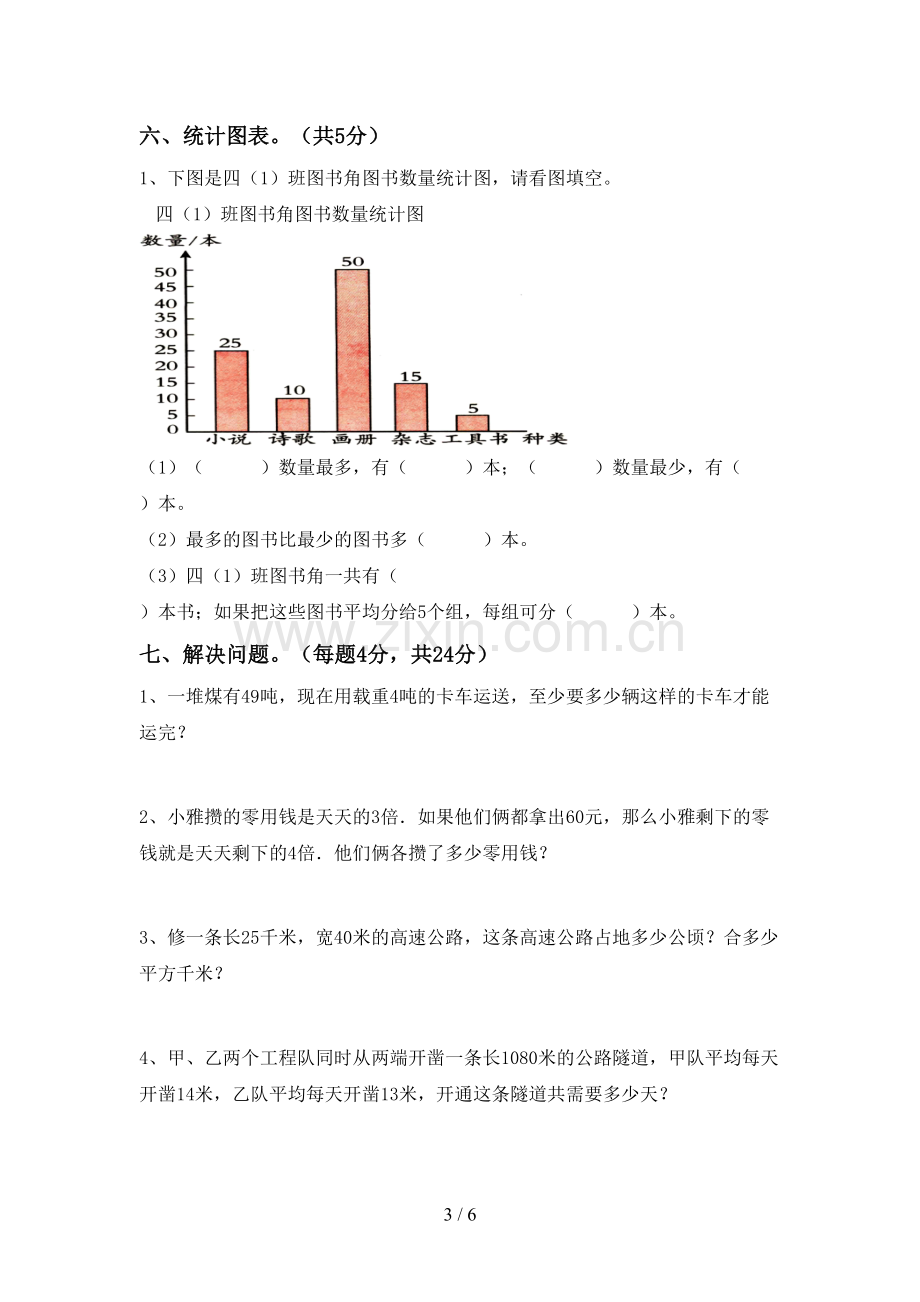 新人教版四年级数学下册期末考试题含答案.doc_第3页