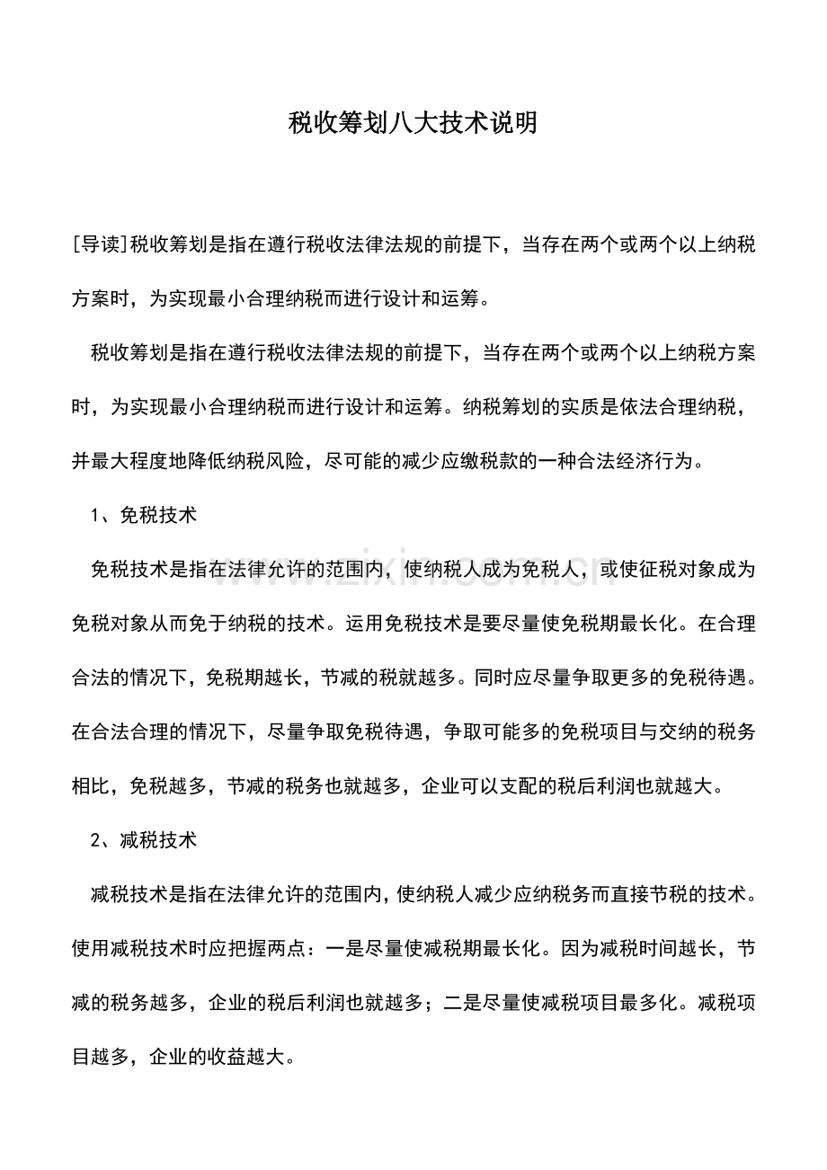 会计实务：税收筹划八大技术说明.doc_第1页