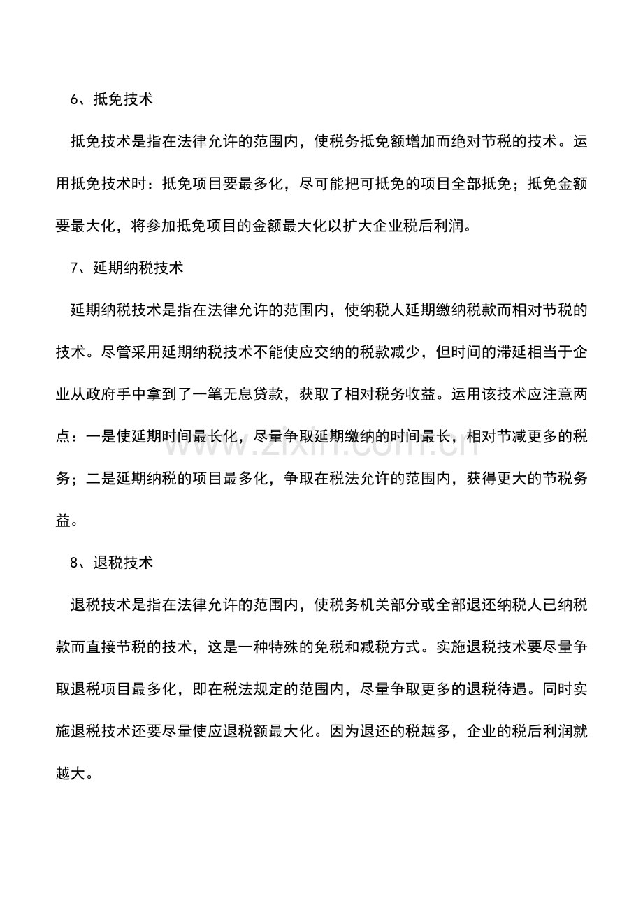 会计实务：税收筹划八大技术说明.doc_第3页