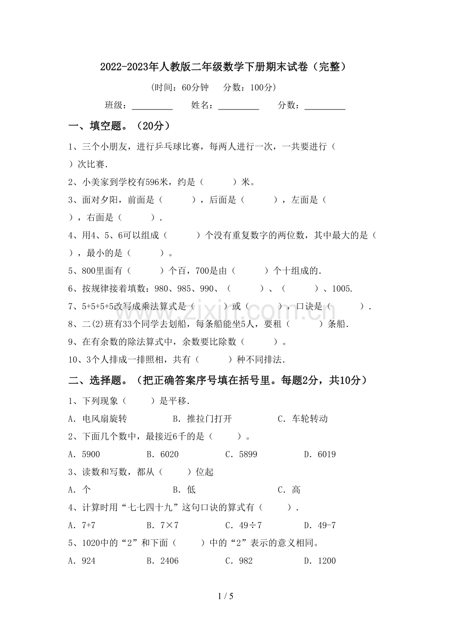 2022-2023年人教版二年级数学下册期末试卷.doc_第1页