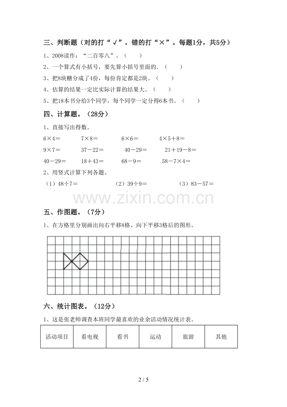 2022-2023年人教版二年级数学下册期末试卷.doc_第2页