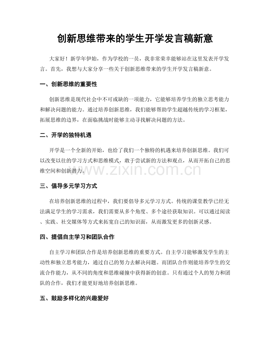 创新思维带来的学生开学发言稿新意.docx_第1页