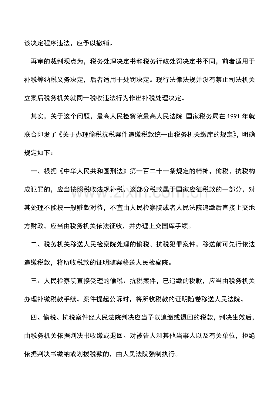 会计实务：税收违法犯罪应追缴的税款-到底是税款还是赃款-.doc_第3页