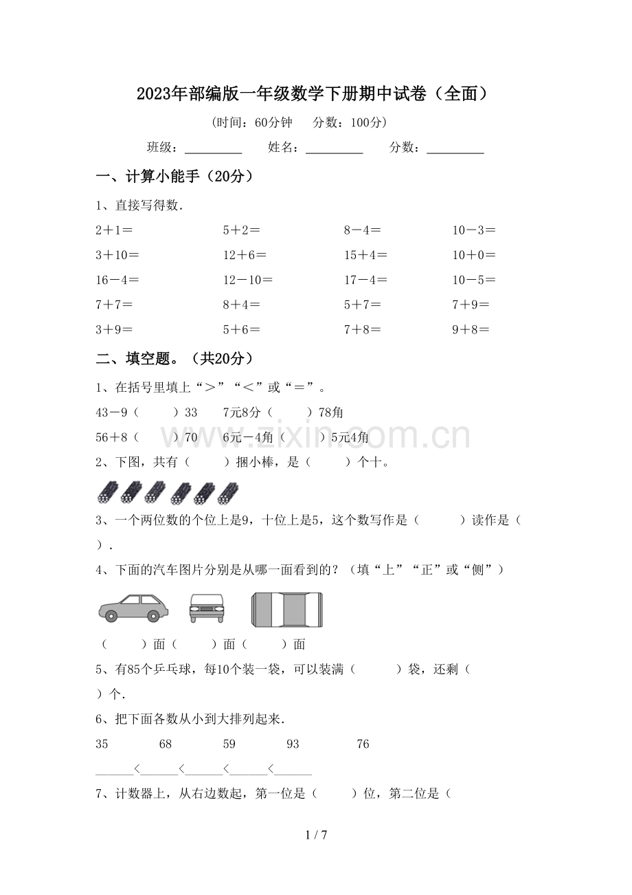 2023年部编版一年级数学下册期中试卷(全面).doc_第1页