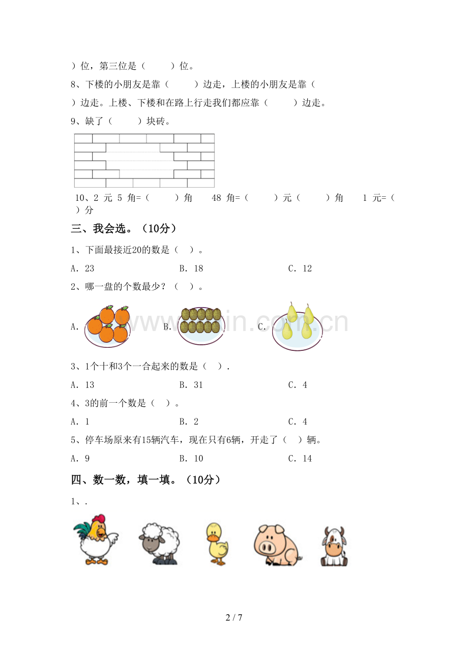 2023年部编版一年级数学下册期中试卷(全面).doc_第2页