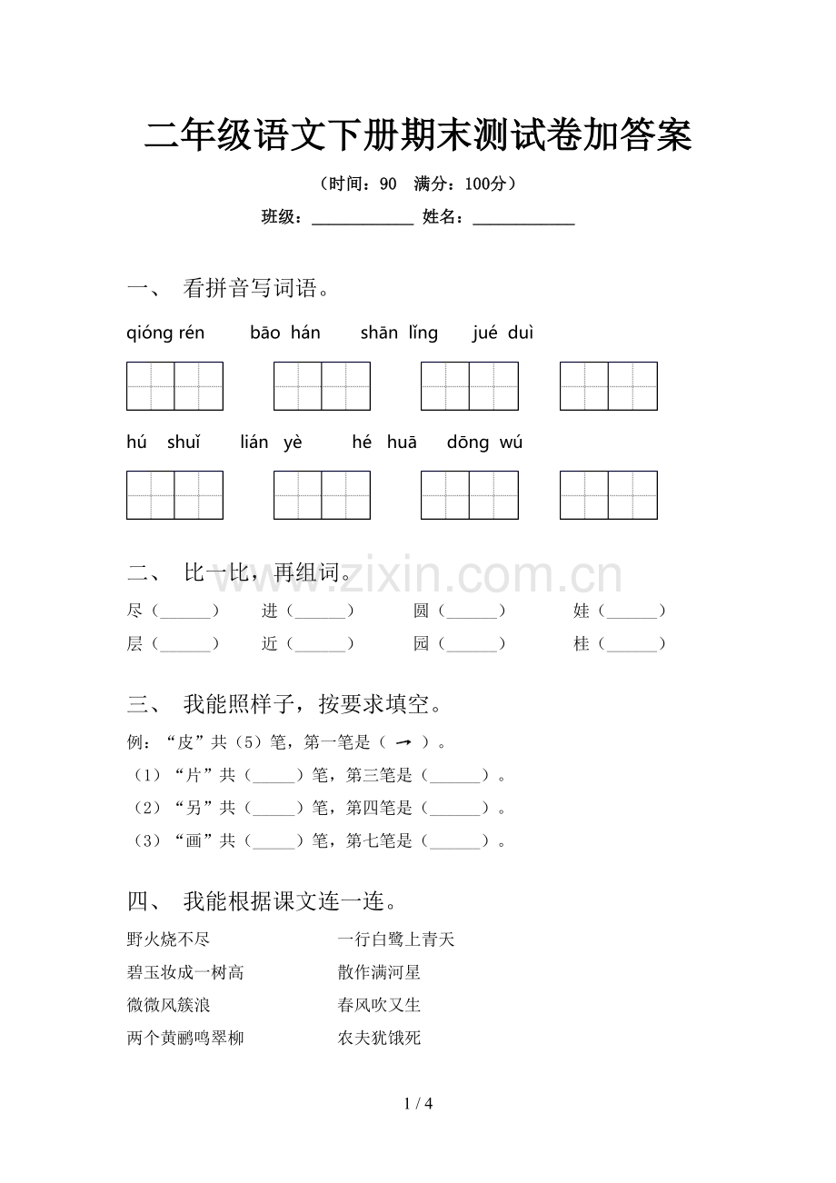 二年级语文下册期末测试卷加答案.doc_第1页