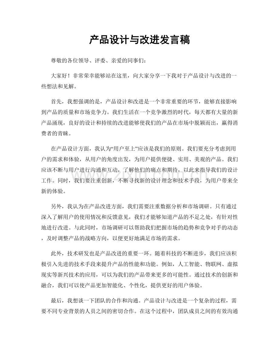 产品设计与改进发言稿.docx_第1页