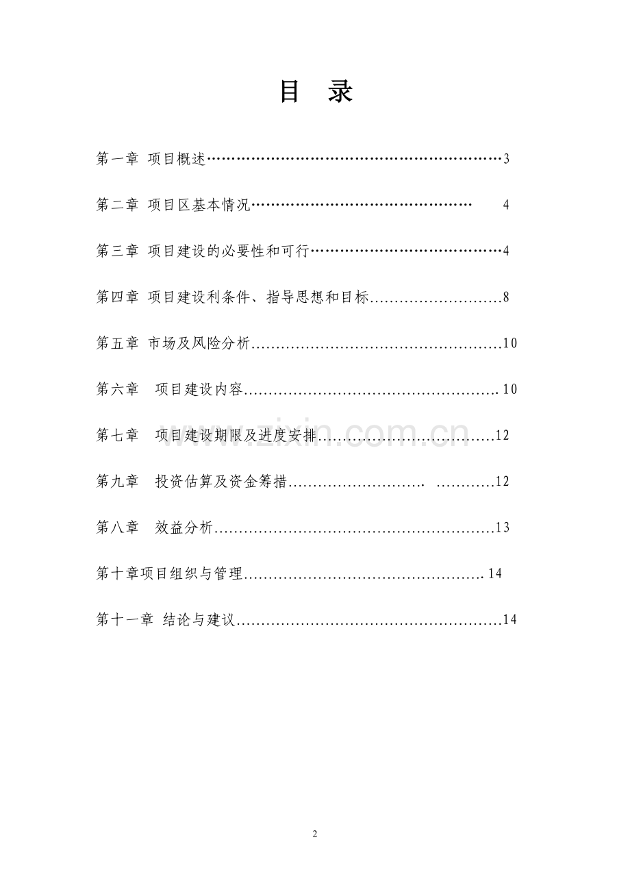 大球盖菇基地建设项目可行性论证报告.doc_第2页