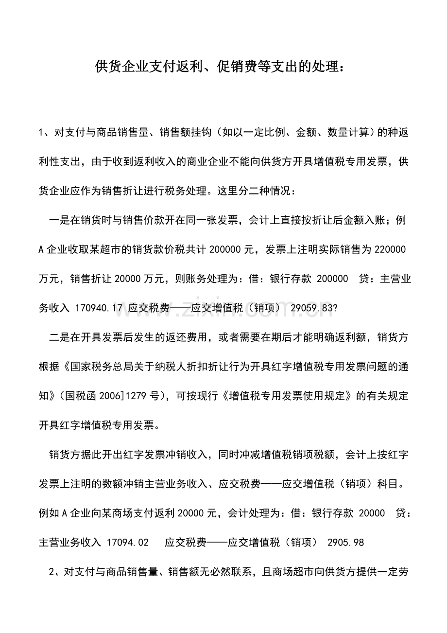 会计实务：供货企业支付返利、促销费等支出的处理：.doc_第1页