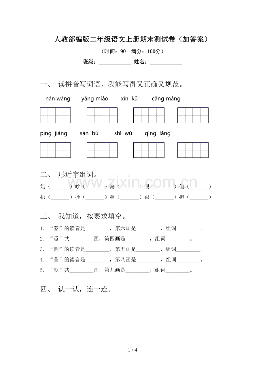 人教部编版二年级语文上册期末测试卷(加答案).doc_第1页