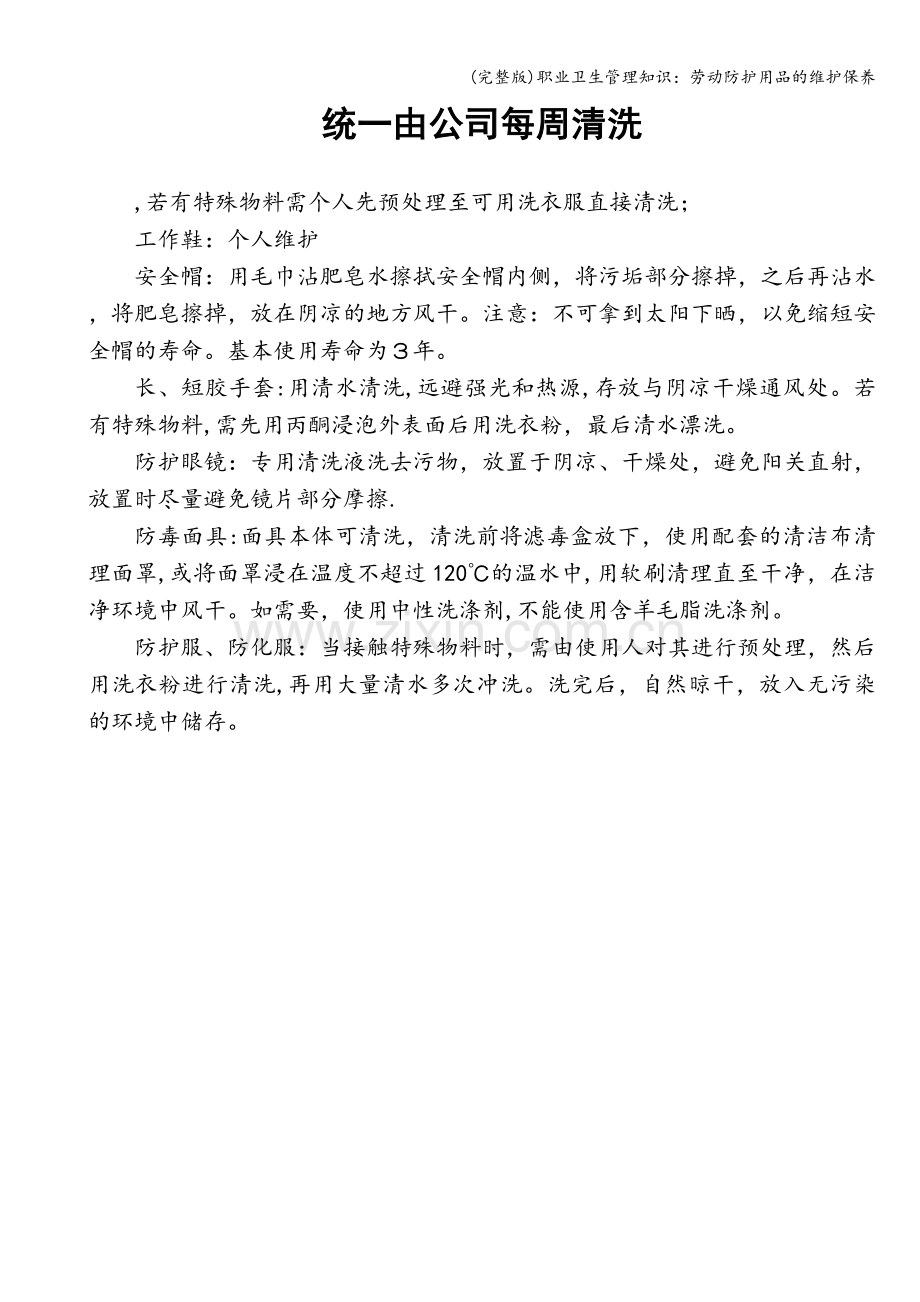 职业卫生管理知识：劳动防护用品的维护保养.doc_第1页