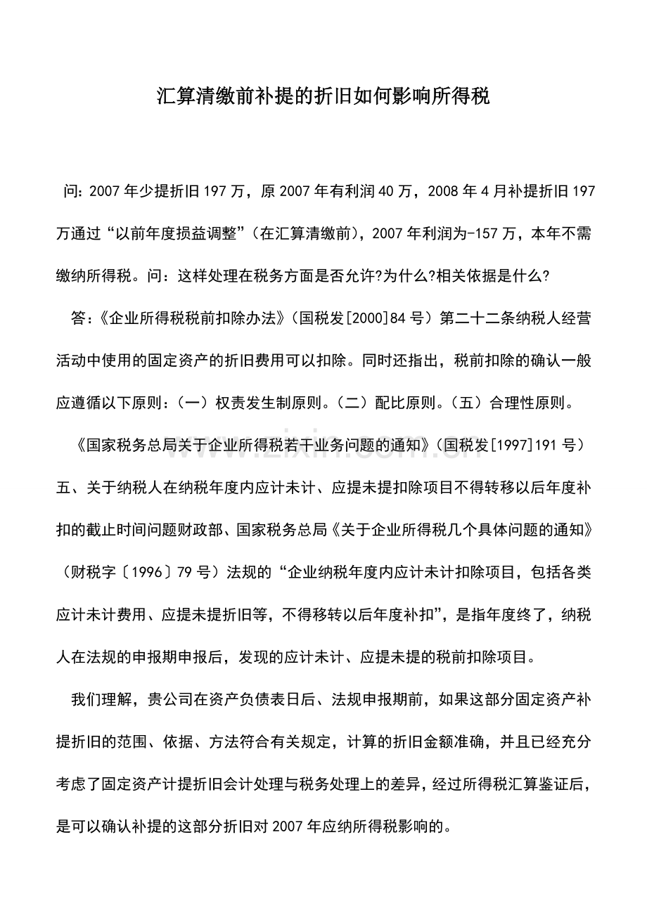 会计实务：汇算清缴前补提的折旧如何影响所得税.doc_第1页