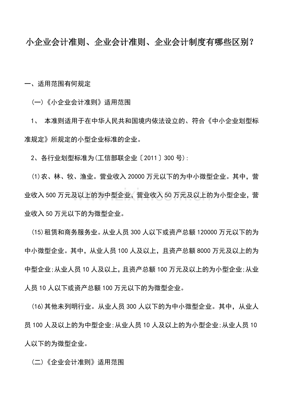 会计实务：小企业会计准则、企业会计准则、企业会计制度有哪些区别？.doc_第1页