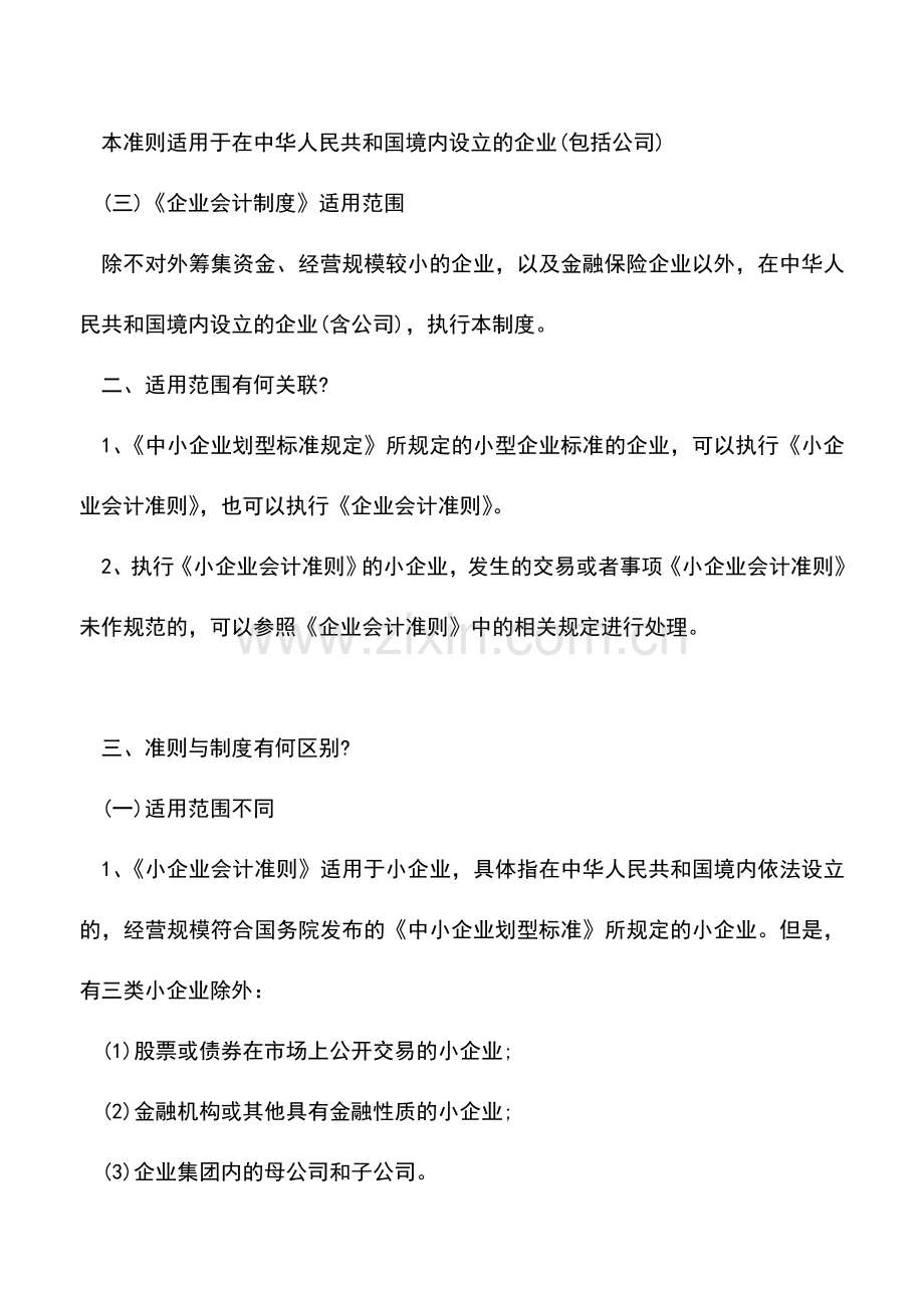 会计实务：小企业会计准则、企业会计准则、企业会计制度有哪些区别？.doc_第2页