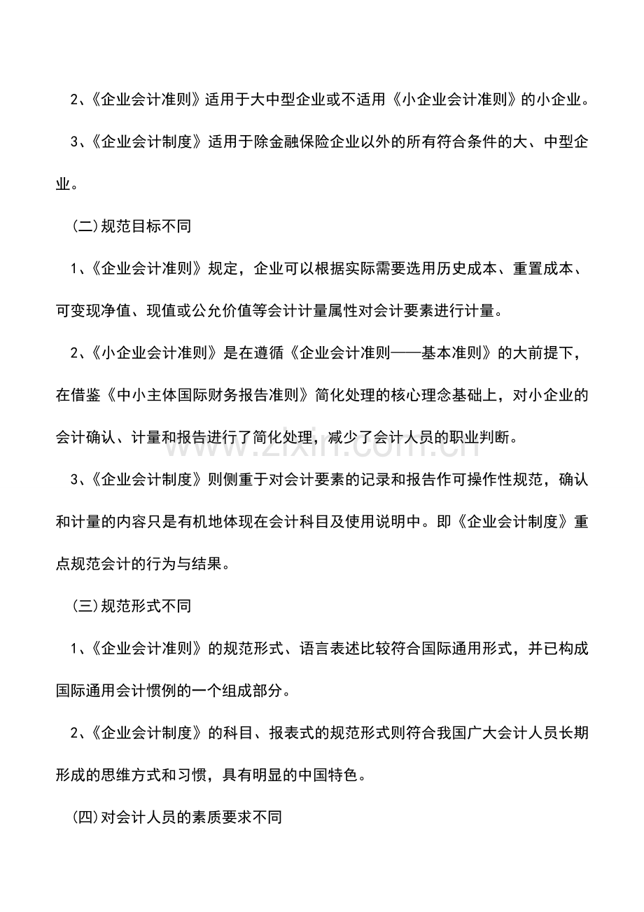 会计实务：小企业会计准则、企业会计准则、企业会计制度有哪些区别？.doc_第3页