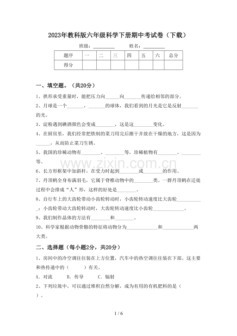 2023年教科版六年级科学下册期中考试卷(下载).doc_第1页