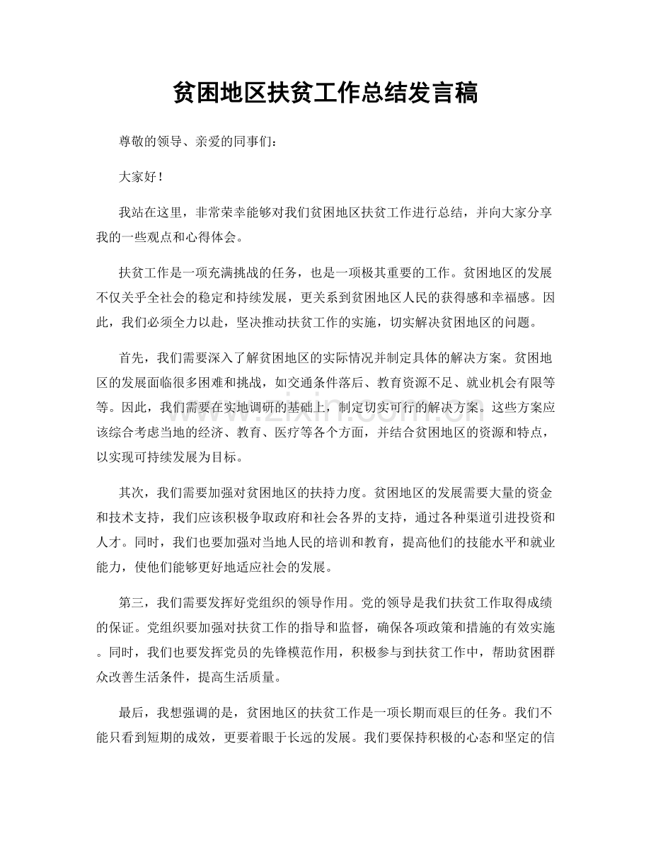 贫困地区扶贫工作总结发言稿.docx_第1页