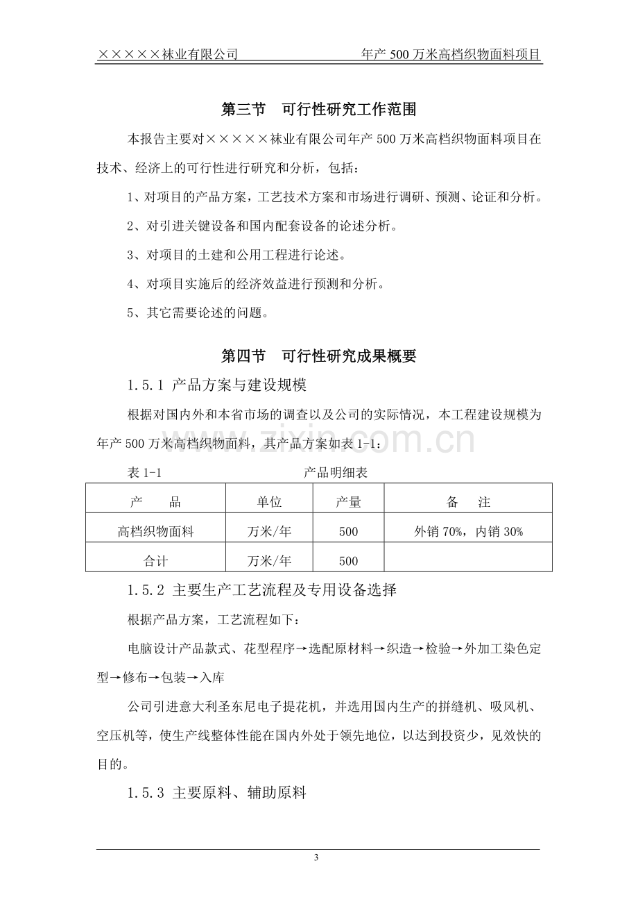 袜业公司年产500万米高档织物面料项目可行性研究报告.doc_第3页