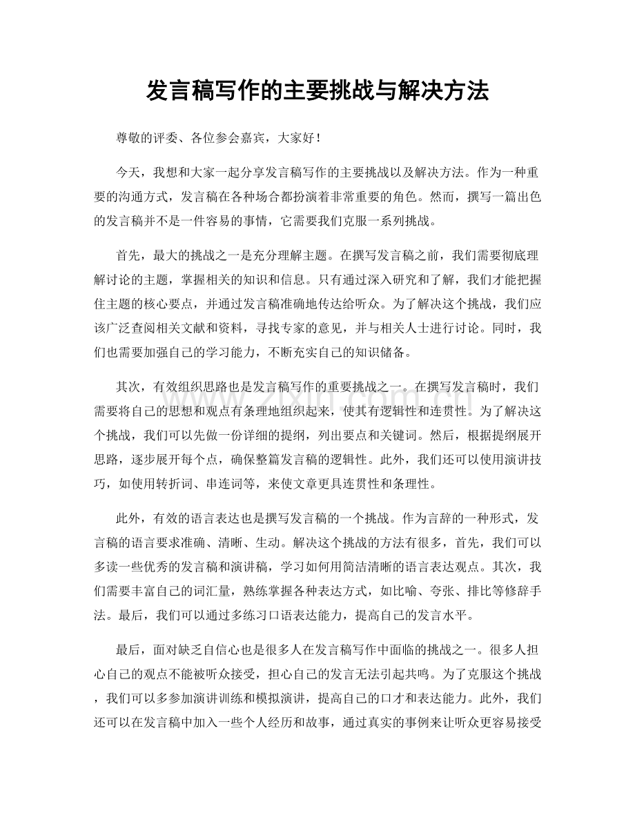 发言稿写作的主要挑战与解决方法.docx_第1页