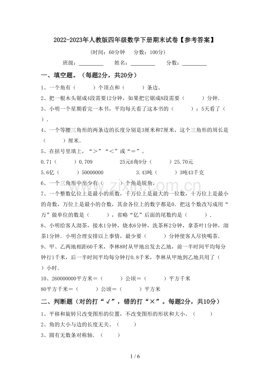 2022-2023年人教版四年级数学下册期末试卷【参考答案】.doc_第1页