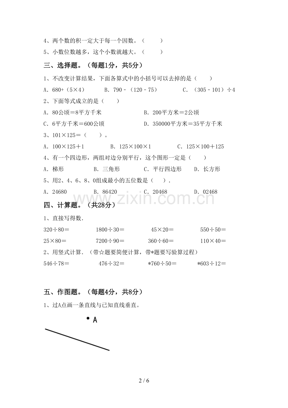 2022-2023年人教版四年级数学下册期末试卷【参考答案】.doc_第2页