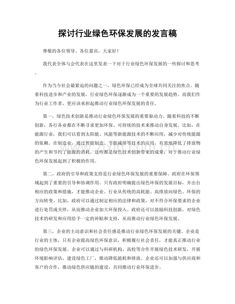 探讨行业绿色环保发展的发言稿.docx_第1页