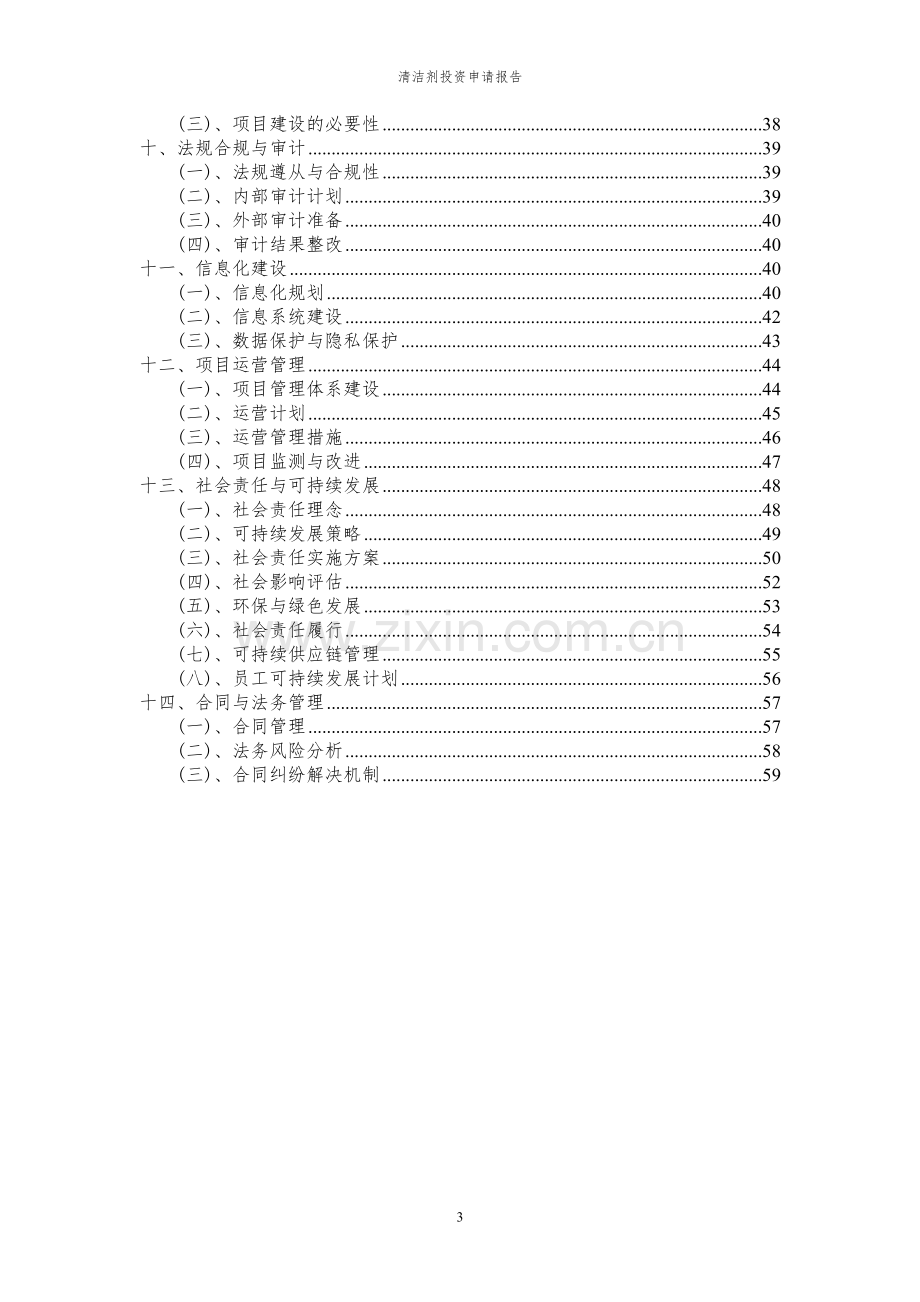 2023年清洁剂项目投资申请报告.docx_第3页