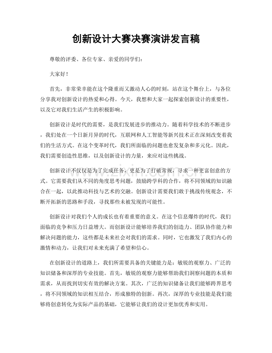 创新设计大赛决赛演讲发言稿.docx_第1页