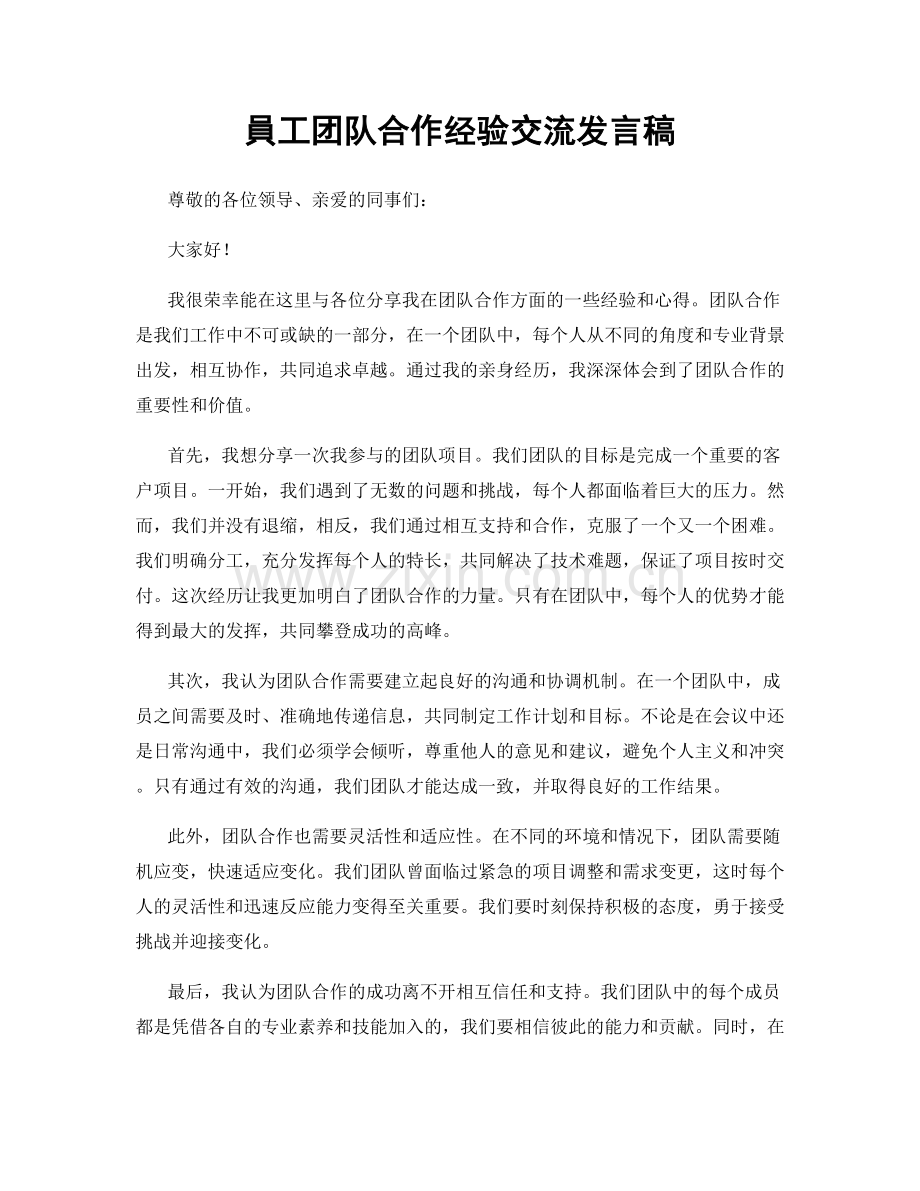 員工团队合作经验交流发言稿.docx_第1页