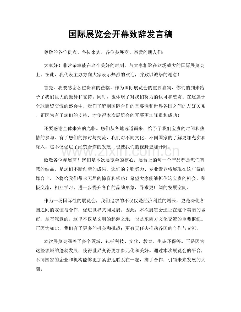 国际展览会开幕致辞发言稿.docx_第1页